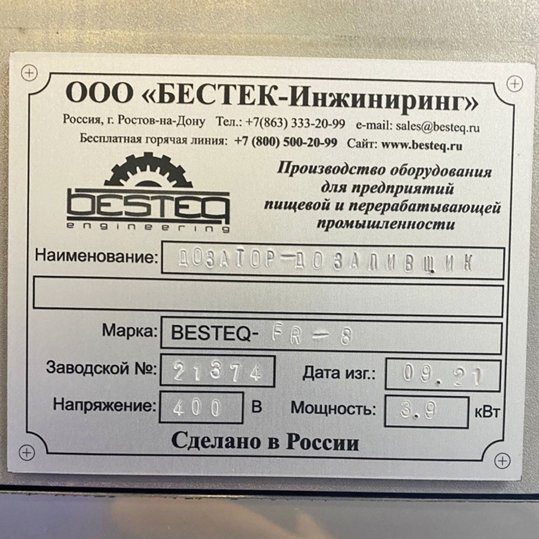 Дозатор-дозаливщик BESTEQ-FR-8 заказать в России | ООО БЕСТЕК-Инжиниринг
