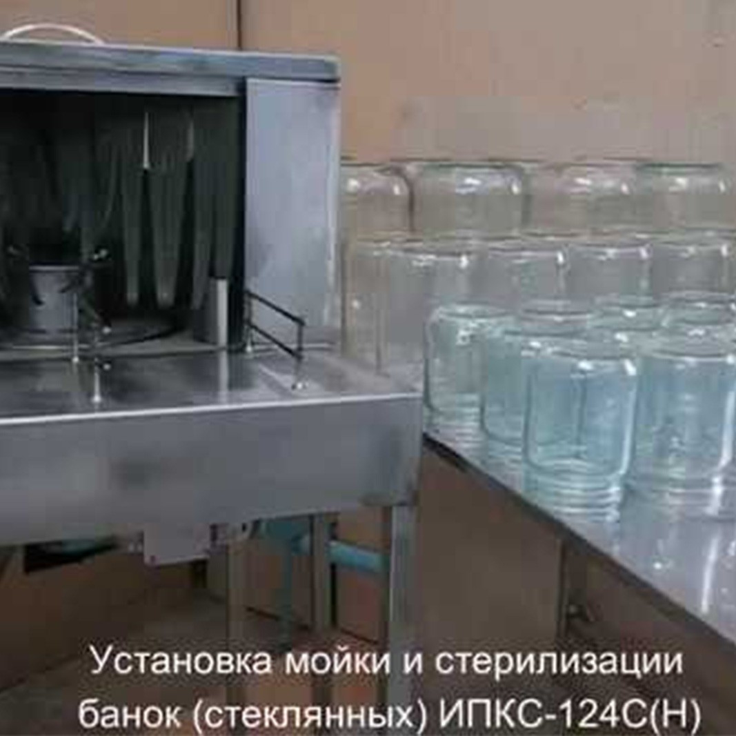 Установка мойки и стерилизации банок (стеклянных) ИПКС-124С(Н) от производителя – купить с доставкой по России и СНГ