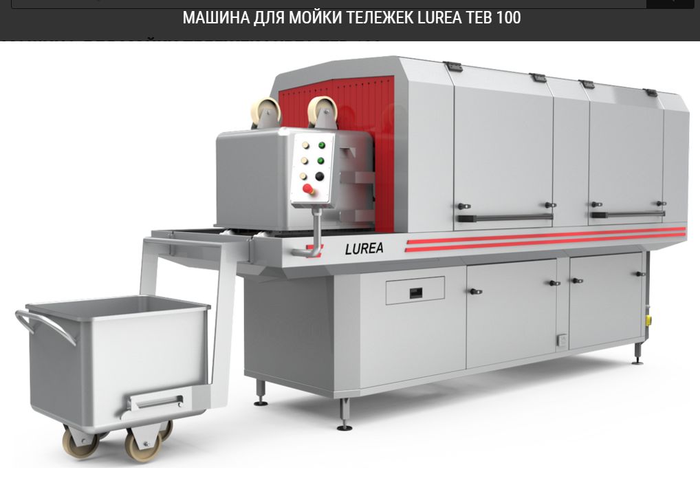 Машина для мойки тележек LUREA ТEB 100