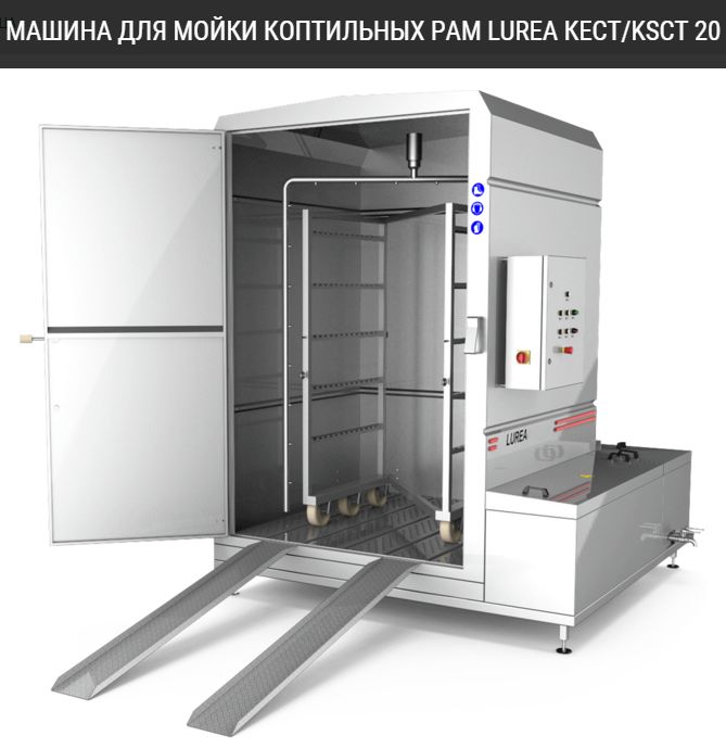 Машина для мойки коптильных рам LUREA KECT/KSCT 20