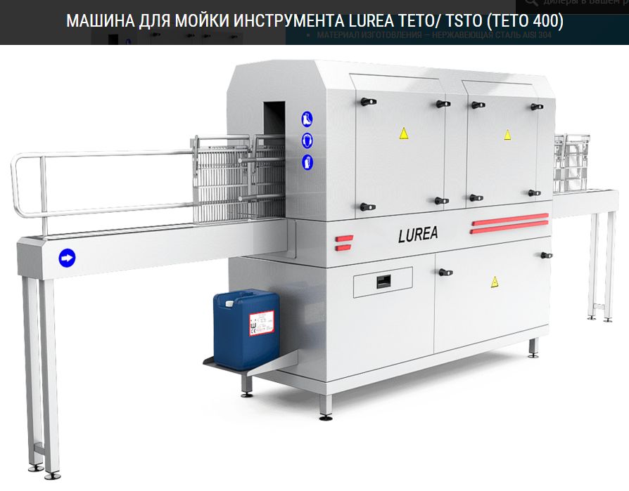 Машина для мойки инструмента LUREA TETO/TSTO