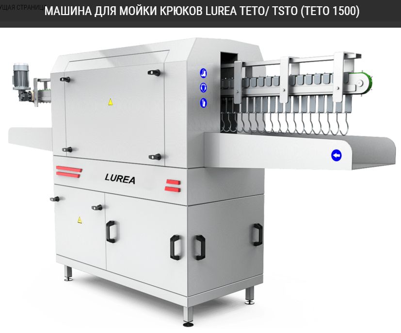 Машина для мойки крюков LUREA TETO/TSTO (TETO 1500)