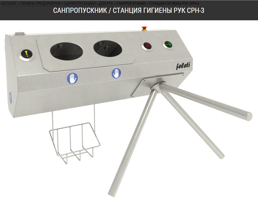 Санпропускник / Станция гигиены рук СРН-3