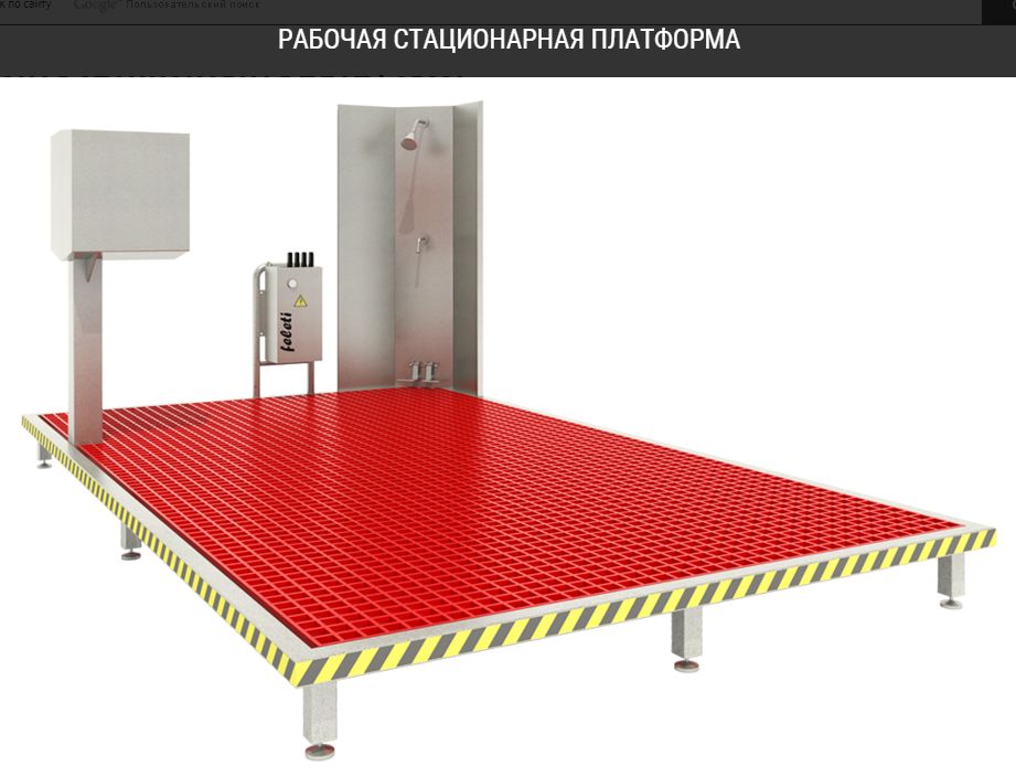 Рабочая стационарная платформа