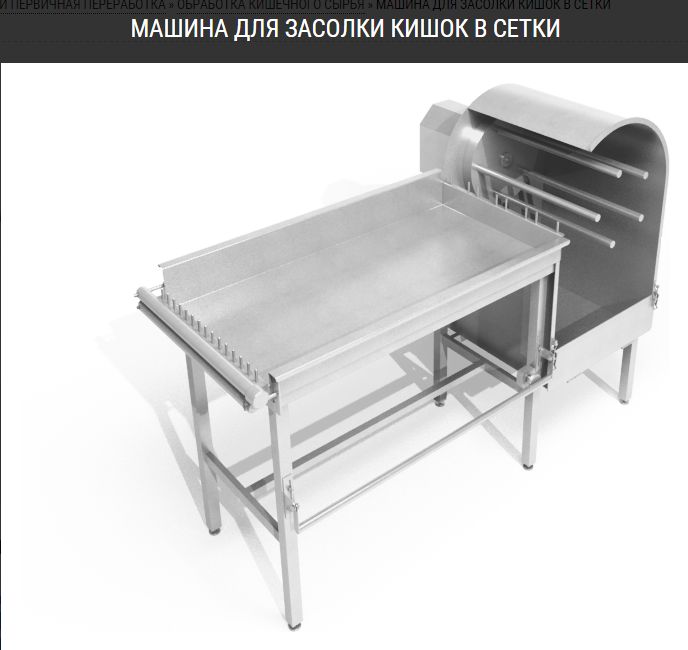 Машина для засолки кишок в сетки