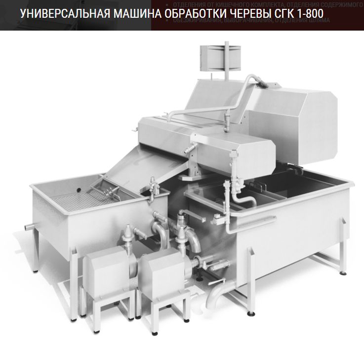 Универсальная машина обработки черевы СГК 1-800