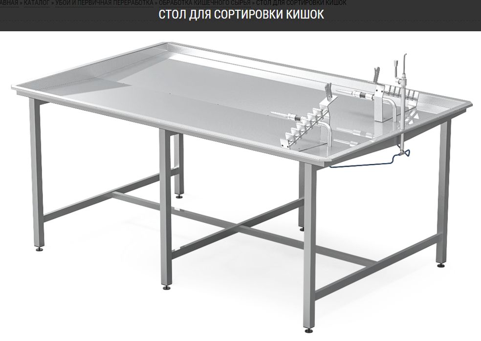 Стол для сортировки кишок