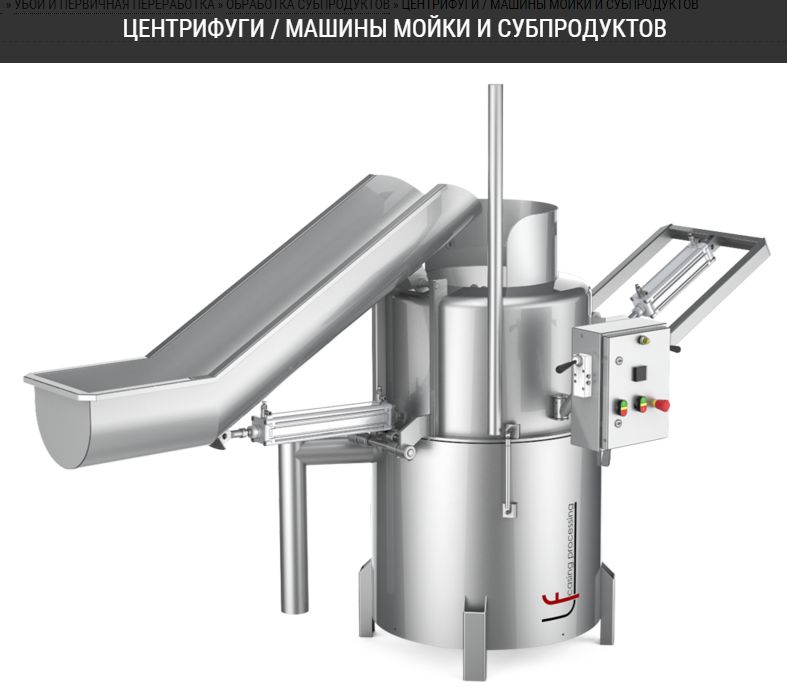 Центрифуги, машины для мойки субпродуктов